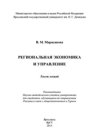 Обложка книги «Региональная экономика и управление»