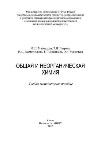 Обложка книги «Общая и неорганическая химия»