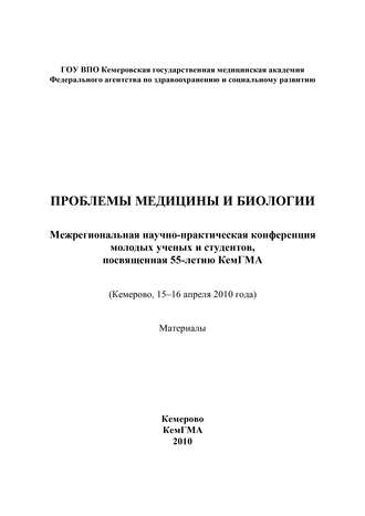 Обложка книги «Проблемы медицины и биологии»