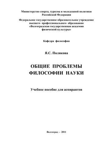 Яна Полякова. Общие проблемы философии науки