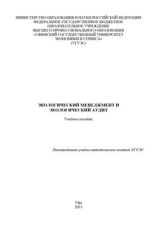 Коллектив авторов. Экологический менеджмент и экологический аудит