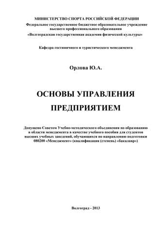 Ю. А. Орлова. Основы управления предприятием