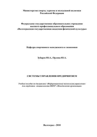 Ю. А. Орлова. Системы управления предприятием