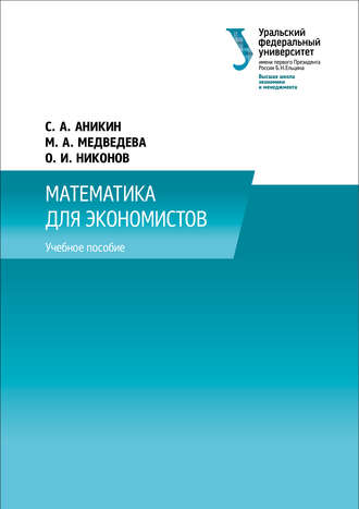 Обложка книги «Математика для экономистов»