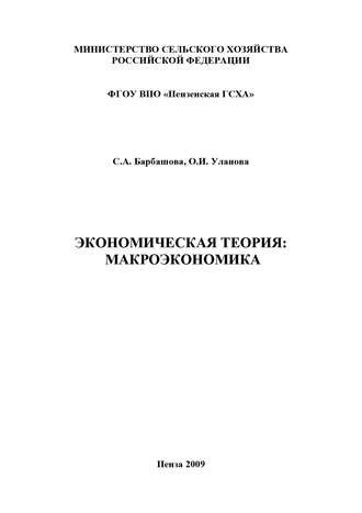 С. А. Барбашова. Экономическая теория: макроэкономика