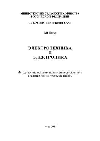 Обложка книги «Электротехника и электроника»
