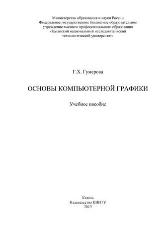 Г. Гумерова. Основы компьютерной графики