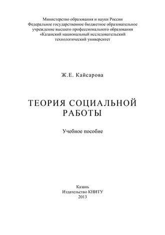 Обложка книги «Теория социальной работы»