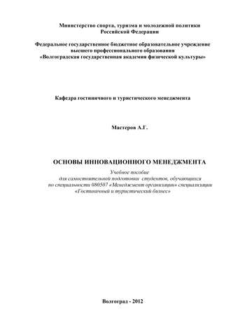 А. Г. Мастеров. Основы инновационного менеджмента