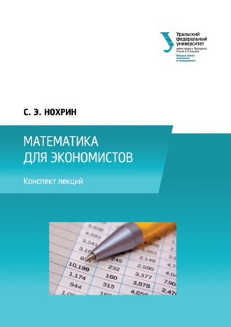 Обложка книги «Математика для экономистов»