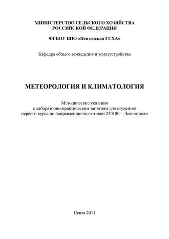 Обложка книги «Метеорология и климатология»