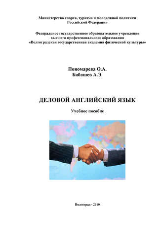 Обложка книги «Деловой английский язык»