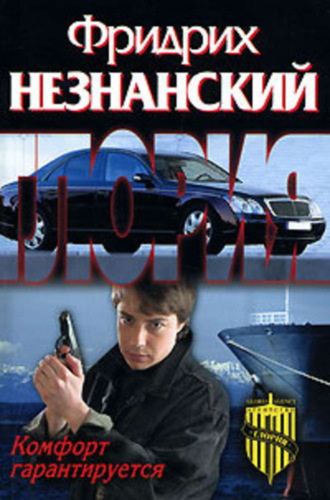 Обложка книги «Комфорт гарантируется»