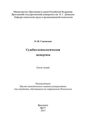 О. Н. Саковская. Судебно-психологическая экспертиза