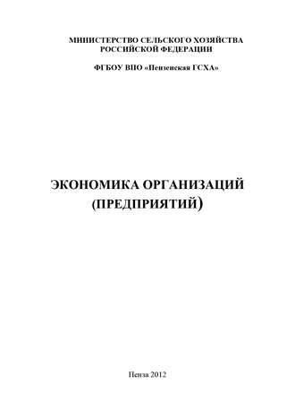Обложка книги «Экономика организаций (предприятий)»