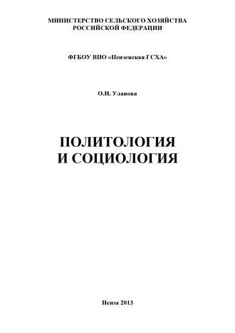 О. И. Уланова. Политология и социология