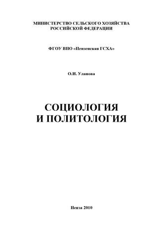 О. И. Уланова. Социология и политология