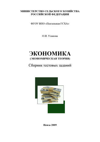 О. И. Уланова. Экономика (экономическая теория)