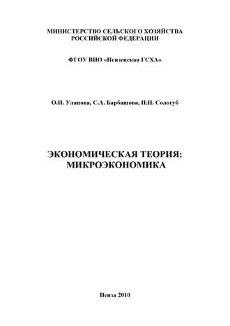 Обложка книги «Экономическая теория: микроэкономика»