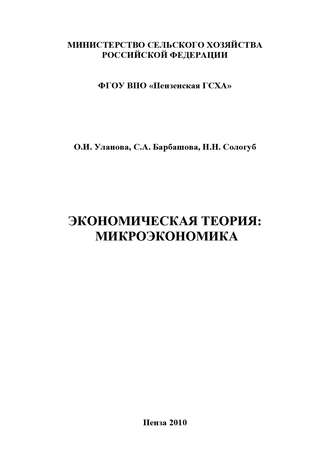 С. А. Барбашова. Экономическая теория: микроэкономика