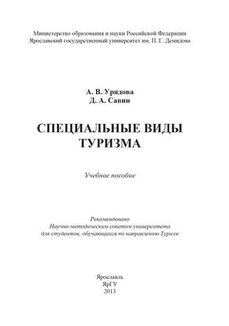 Обложка книги «Специальные виды туризма»