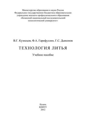 Обложка книги «Технология литья»