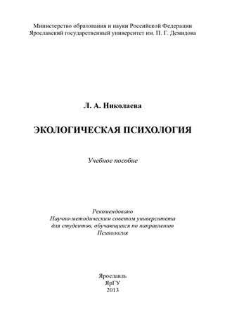 Л. А. Николаева. Экологическая психология