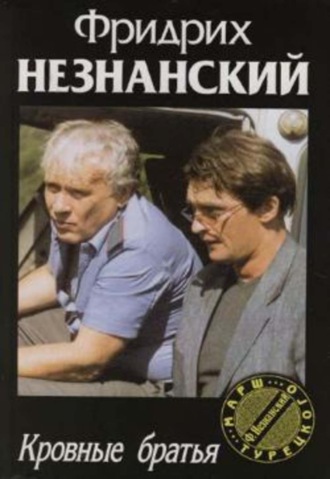 Обложка книги «Кровные братья»