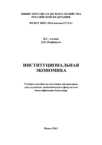 П. Г. Аленин. Институциональная экономика