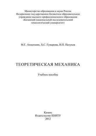 Обложка книги «Теоретическая механика»