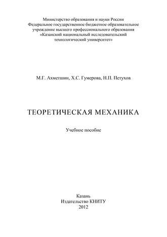 Н. Петухов. Теоретическая механика