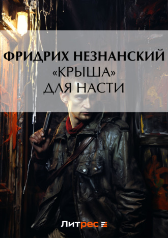 Обложка книги ««Крыша» для Насти»