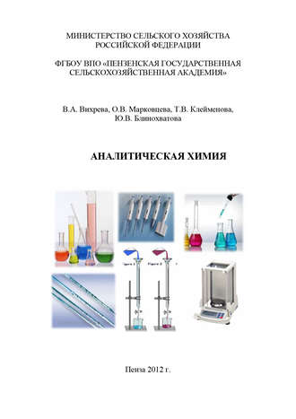 Ю. В. Блинохватова. Аналитическая химия