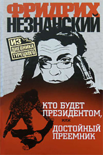 Обложка книги «Кто будет президентом, или Достойный преемник»