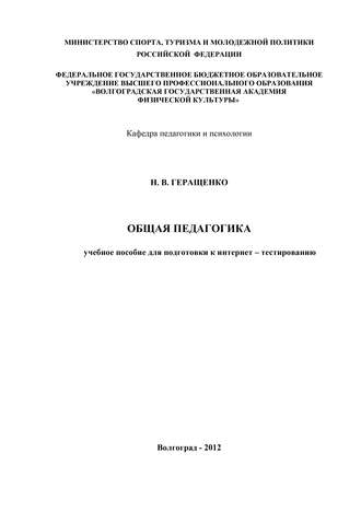 Наталья Владимировна Геращенко. Общая педагогика