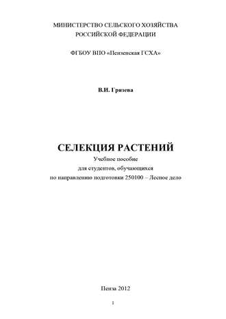 Обложка книги «Селекция растений»
