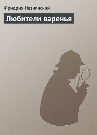 Обложка книги «Любители варенья»