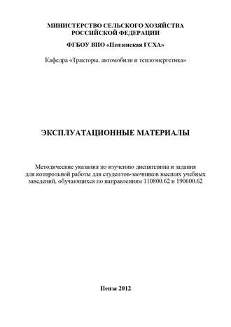 Обложка книги «Эксплуатационные материалы: методические указания по изучению дисциплины и задания для контрольной работы»