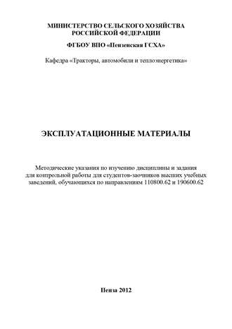 Юрий Гуськов. Эксплуатационные материалы: методические указания по изучению дисциплины и задания для контрольной работы