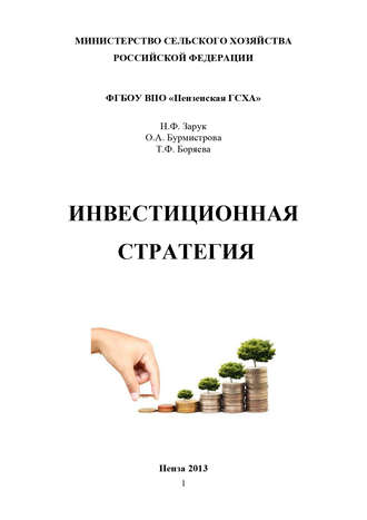 Обложка книги «Инвестиционная стратегия»