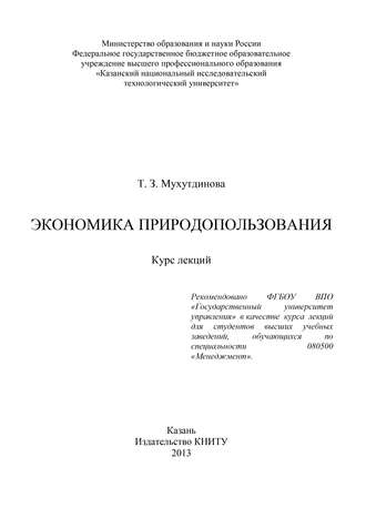 Обложка книги «Экономика природопользования»