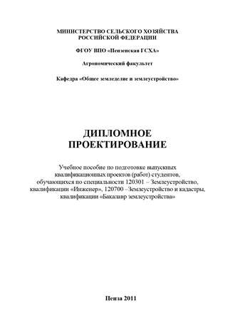 Обложка книги «Дипломное проектирование»