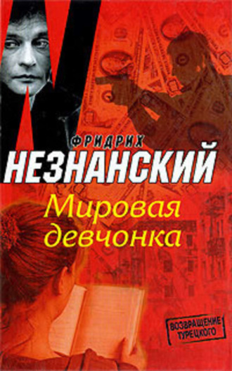 Обложка книги «Мировая девчонка»