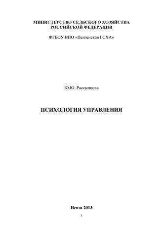 Ю. Ю. Рассыпнова. Психология управления