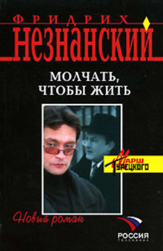Обложка книги «Молчать, чтобы выжить»