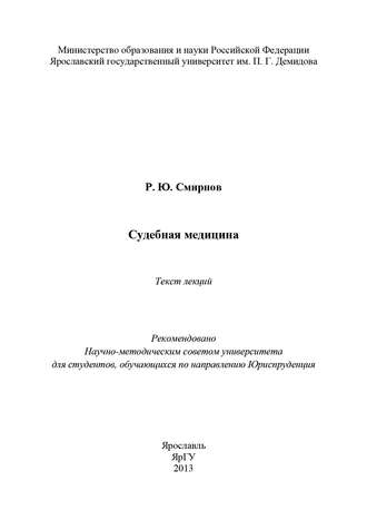 Обложка книги «Судебная медицина»