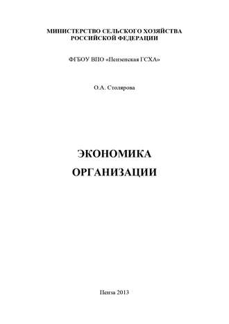 Обложка книги «Экономика организации»