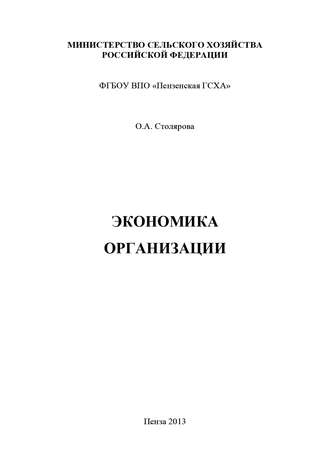 Ольга Столярова. Экономика организации