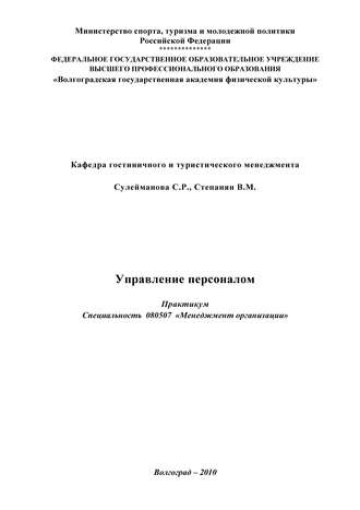 В. М. Степанян. Управление персоналом