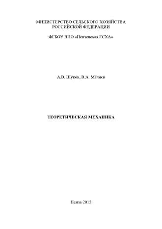 Обложка книги «Теоретическая механика»